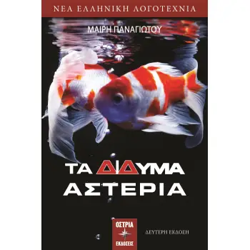 ΤΑ ΔΙΔΥΜΑ ΑΣΤΕΡΙΑ 2Η ΕΚΔΟΣΗ