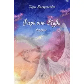 ΦΤΕΡΟ ΣΤΗΝ ΡΕΜΒΗ ΔΙΗΓΗΜΑΤΑ