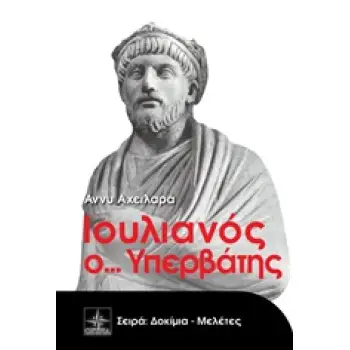 ΔΟΚΙΜΙΑ - ΜΕΛΕΤΕΣ ΙΟΥΛΙΑΝΟΣ Ο... ΥΠΕΡΒΑΤΗΣ