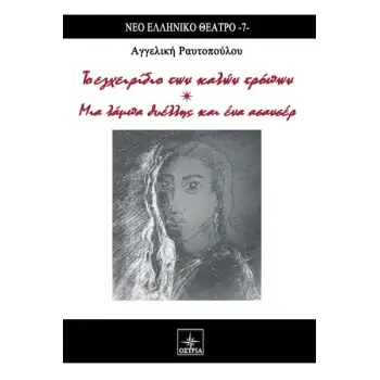 ΤΟ ΕΓΧΕΙΡΙΔΙΟ ΤΩΝ ΚΑΛΩΝ ΤΡΟΠΩΝ. ΜΙΑ ΛΑΜΠΑ ΘΥΕΛΛΗΣ ΚΑΙ ΕΝΑ ΑΣΑΝΣΕΡ