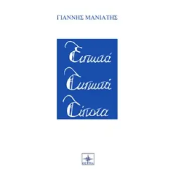 ΕΙΠΩΤΑ ΤΥΠΩΤΑ ΤΙΠΟΤΑ
