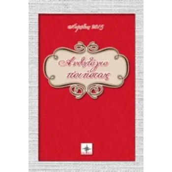 ΑΝΘΟΛΟΓΙΟ ΠΟΙΗΣΕΩΣ ΑΠΡΙΛΙΟΣ 2015