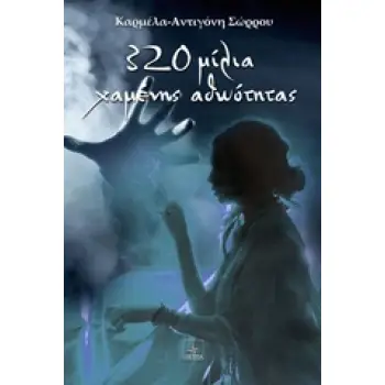320 ΜΙΛΙΑ ΧΑΜΕΝΗΣ ΑΘΩΟΤΗΤΑΣ