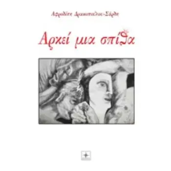 ΑΡΚΕΙ ΜΙΑ ΣΠΙΘΑ