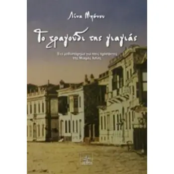 ΤΟ ΤΡΑΓΟΥΔΙ ΤΗΣ ΓΙΑΓΙΑΣ