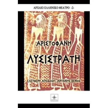 ΑΡΧΑΙΟ ΕΛΛΗΝΙΚΟ ΘΕΑΤΡΟ ΛΥΣΙΣΤΡΑΤΗ