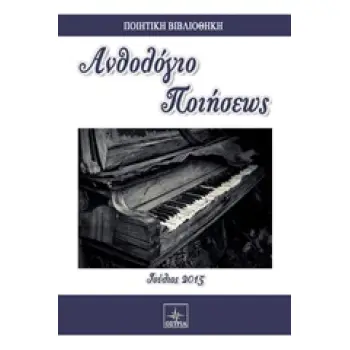 ΑΝΘΟΛΟΓΙΟ ΠΟΙΗΣΕΩΣ ΠΟΙΗΤΙΚΗ ΒΙΒΛΙΟΘΗΚΗ