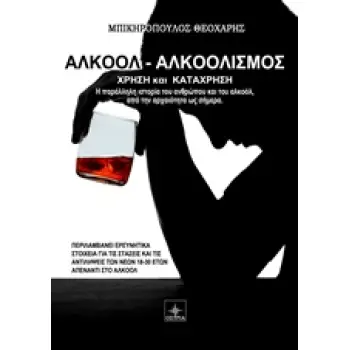ΑΛΚΟΟΛ - ΑΛΚΟΟΛΙΣΜΟΣ ΧΡΗΣΗ ΚΑΙ ΚΑΤΑΧΡΗΣΗ