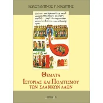 ΘΕΜΑΤΑ ΙΣΤΟΡΙΑΣ ΚΑΙ ΠΟΛΙΤΙΣΜΟΥ ΤΩΝ ΣΛΑΒΙΚΩΝ ΛΑΩΝ