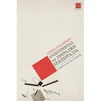 ΑΝΙΧΝΕΥΟΝΤΑΣ ΤΗΝ ΠΡΟΤΑΣΙΚΗ ΕΠΕΞΕΡΓΑΣΙΑ Η ΠΕΡΙΠΤΩΣΗ ΤΗΣ ΕΛΛΗΝΙΚΗΣ