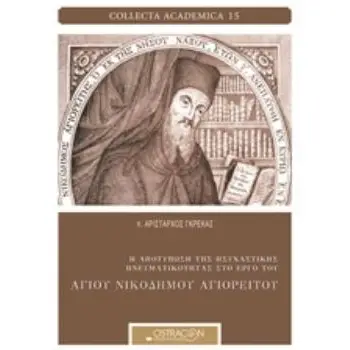 Η ΑΠΟΤΥΠΩΣΗ ΤΗΣ ΗΣΥΧΑΣΤΙΚΗΣ ΠΝΕΥΜΑΤΙΚΟΤΗΤΑΣ ΣΤΟ ΕΡΓΟ ΤΟΥ ΑΓΙΟΥ ΝΙΚΟΔΗΜΟΥ ΑΓΙΟΡΕΙΤΟΥ
