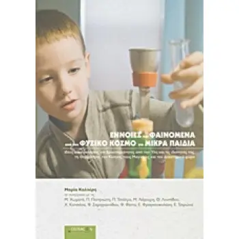 ΕΝΝΟΙΕΣ ΚΑΙ ΦΑΙΝΟΜΕΝΑ ΑΠΟ ΤΟΝ ΦΥΣΙΚΟ ΚΟΣΜΟ ΓΙΑ ΜΙΚΡΑ ΠΑΙΔΙΑ ΙΔΕΕΣ ΚΑΙ ΠΡΟΤΑΣΕΙΣ ΓΙΑ ΔΡΑΣΤΗΡΙΟΤΗΤΕΣ ΑΠΟ ΤΗΝ ΥΛΗ ΚΑΙ ΤΙΣ ΙΔΙΟΤΗΤΕΣ