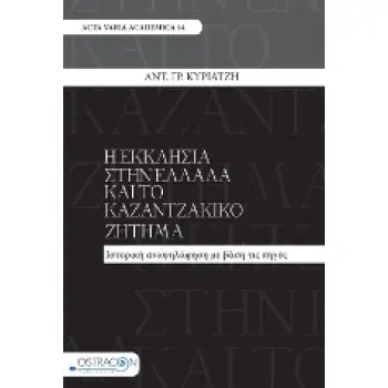 Η ΕΚΚΛΗΣΙΑ ΣΤΗΝ ΕΛΛΑΔΑ ΚΑΙ ΤΟ ΚΑΖΑΝΤΖΑΚΙΚΟ ΖΗΤΗΜΑ ΙΣΤΟΡΙΚΗ ΑΝΑΨΗΛΑΦΗΣΗ ΜΕ ΒΑΣΗ ΤΙΣ ΠΗΓΕΣ ACTA VARIA ACADEMICA