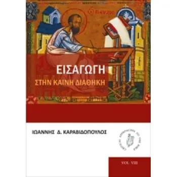 ΕΙΣΑΓΩΓΗ ΣΤΗΝ ΚΑΙΝΗ ΔΙΑΘΗΚΗ
