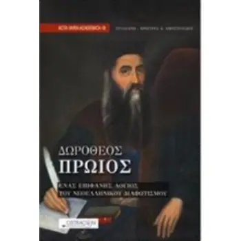 ΔΩΡΟΘΕΟΣ ΠΡΩΙΟΣ- ΕΝΑΣ ΕΠΙΦΑΝΗΣ ΛΟΓΙΟΣ ΤΟΥ ΝΕΟΕΛΛΗΝΙΚΟΥ ΔΙΑΦΩΤΙΣΜΟΥ