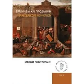 ΕΡΜΗΝΕΙΑ ΚΑΙ ΠΡΟΣΛΗΨΗ ΕΥΑΓΓΕΛΙΚΩΝ ΚΕΙΜΕΝΩΝ
