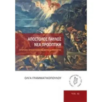 ΑΠΟΣΤΟΛΟΣ ΠΑΥΛΟΣ: ΝΕΑ ΠΡΟΟΠΤΙΚΗ ΣΥΓΧΡΟΝΕΣ ΠΡΟΣΕΓΓΙΣΕΙΣ ΤΗΣ ΠΑΥΛΕΙΑΣ ΘΕΟΛΟΓΙΑΣ