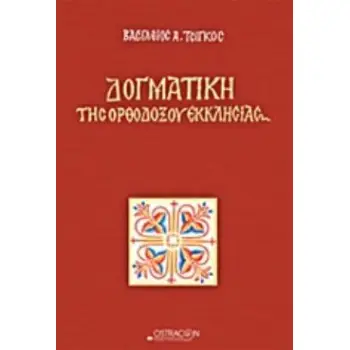 ΔΟΓΜΑΤΙΚΗ ΤΗΣ ΟΡΘΟΔΟΞΟΥ ΕΚΚΛΗΣΙΑΣ