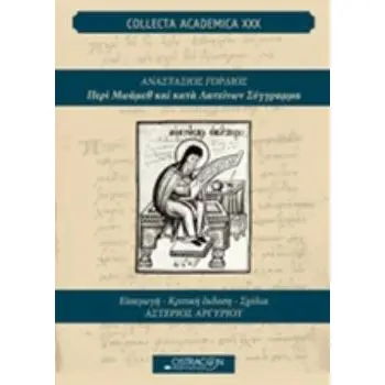 ΑΝΑΣΤΑΣΙΟΣ ΓΟΡΔΙΟΣ ΠΕΡΙ ΜΩΑΜΕΘ ΚΑΙ ΚΑΤΑ ΛΑΤΕΙΝΩΝ ΣΥΓΓΡΑΜΜΑ COLLECTA ACADEMICA