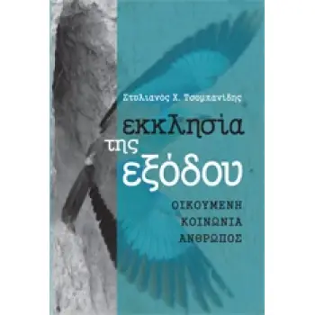 ΕΚΚΛΗΣΙΑ ΤΗΣ ΕΞΟΔΟΥ ΟΙΚΟΥΜΕΝΗ, ΚΟΙΝΩΝΙΑ, ΑΝΘΡΩΠΟΣ