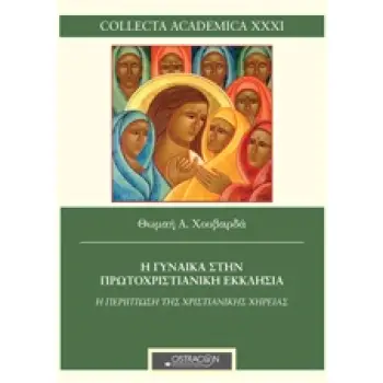 Η ΓΥΝΑΙΚΑ ΣΤΗΝ ΠΡΩΤΟΧΡΙΣΤΙΑΝΙΚΗ ΕΚΚΛΗΣΙΑ Η ΠΕΡΙΠΤΩΣΗ ΤΗΣ ΧΗΡΕΙΑΣ