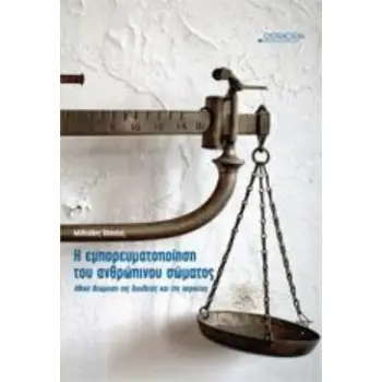 Η ΕΜΠΟΡΕΥΜΑΤΟΠΟΙΗΣΗ ΤΟΥ ΑΝΘΡΩΠΙΝΟΥ ΣΩΜΑΤΟΣ