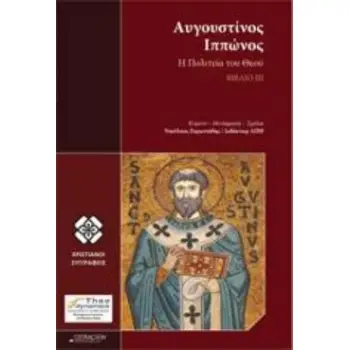 Η ΠΟΛΙΤΕΙΑ ΤΟΥ ΘΕΟΥ ΒΙΒΛΙΟ ΙΙΙ