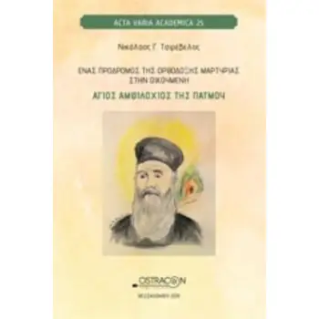 ΕΝΑΣ ΠΡΟΔΡΟΜΟΣ ΤΗΣ ΟΡΘΟΔΟΞΗΣ ΜΑΡΤΥΡΙΑΣ ΣΤΗΝ ΟΙΚΟΥΜΕΝΗ ΑΓΙΟΣ ΑΜΦΙΛΟΧΙΟΣ ΤΗΣ ΠΑΤΜΟΥ ACTA VARIA ACADEMICA