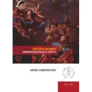 ΕΠΙΣΤΟΛΗ ΙΑΚΩΒΟΥ ΚΟΙΝΩΝΙΚΕΣ ΔΙΑΚΡΙΣΕΙΣ ΚΑΙ ΣΩΤΗΡΙΑ