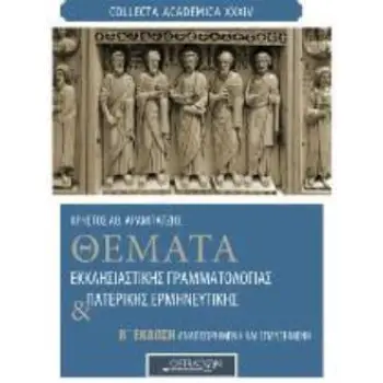 COLLECTA ACADEMICA XXXIV ΘΕΜΑΤΑ ΕΚΚΛΗΣΙΑΣΤΙΚΗΣ ΓΡΑΜΜΑΤΟΛΟΓΙΑΣ ΚΑΙ ΠΑΤΕΡΙΚΗΣ ΕΡΜΗΝΕΥΤΙΚΗΣ Β' ΕΚΔΟΣΗ