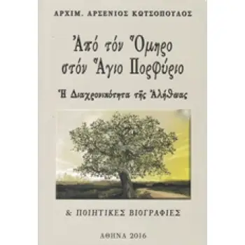ΑΠΟ ΤΟΝ ΟΜΗΡΟ ΣΤΟΝ ΑΓΙΟ ΠΟΡΦΥΡΙΟ Η ΔΙΑΧΡΟΝΙΚΟΤΗΤΑ ΤΗΣ ΑΛΗΘΕΙΑΣ ΚΑΙ ΠΟΙΗΤΙΚΕΣ ΒΙΟΓΡΑΦΙΕΣ