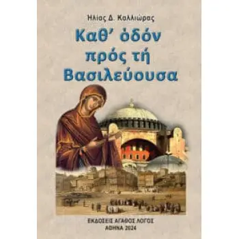 ΚΑΘ’ ΟΔΟΝ ΠΡΟΣ ΤΗ ΒΑΣΙΛΕΥΟΥΣΑ