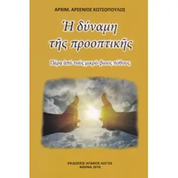 Η ΔΥΝΑΜΗ ΤΗΣ ΠΡΟΟΠΤΙΚΗΣ ΠΕΡΑ ΑΠΟ ΤΟΥΣ ΜΙΚΡΟ-ΒΙΟΥΣ ΠΟΘΟΥΣ