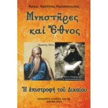 ΜΝΗΣΤΗΡΕΣ ΚΑΙ ΕΘΝΟΣ Η ΕΠΙΣΤΡΟΦΗ ΤΟΥ ΔΙΚΑΙΟΥ