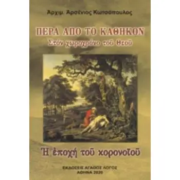 ΠΕΡΑ ΑΠΟ ΤΟ ΚΑΘΗΚΟΝ ΣΤΟΝ ΧΩΡΟΧΡΟΝΟ ΤΟΥ ΘΕΟΥ. Η ΕΠΟΧΗ ΤΟΥ ΚΟΡΟΝΟΪΟΥ