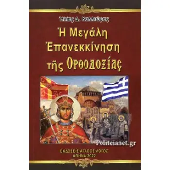 Η ΜΕΓΑΛΗ ΕΠΑΝΕΚΚΙΝΗΣΗ ΤΗΣ ΟΡΘΟΔΟΞΙΑΣ