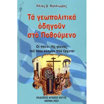 ΤΑ ΓΕΩΠΟΛΙΤΙΚΑ ΟΔΗΓΟΥΝ ΣΤΟ ΠΟΘΟΥΜΕΝΟ ΟΙ ΠΟΝΟΙ ΤΗΣ ΓΕΝΝΑΣ ΤΟΥ ΝΕΟΥ ΚΟΣΜΟΥ ΠΟΥ ΕΡΧΕΤΑΙ