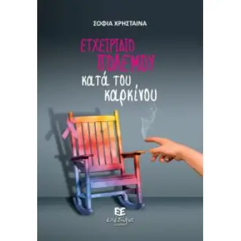 ΕΓΧΕΙΡΙΔΙΟ ΠΟΛΕΜΟΥ ΚΑΤΑ ΤΟΥ ΚΑΡΚΙΝΟΥ