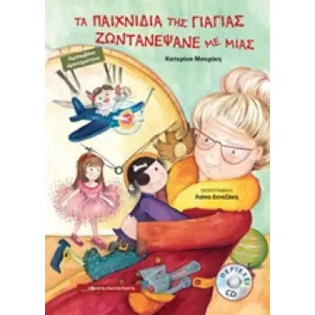 ΤΑ ΠΑΙΧΝΙΔΙΑ ΤΗΣ ΓΙΑΓΙΑΣ ΖΩΝΤΑΝΕΨΑΝΕ ΜΕ ΜΙΑΣ