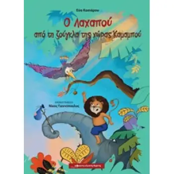 Ο ΛΑΧΑΠΟΥ ΑΠΟ ΤΗ ΖΟΥΓΚΛΑ ΤΗΣ ΧΩΡΑΣ ΚΑΜΑΜΠΟΥ
