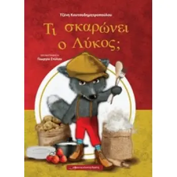 ΤΙ ΣΚΑΡΩΝΕΙ Ο ΛΥΚΟΣ;
