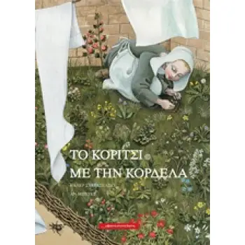 ΤΟ ΚΟΡΙΤΣΙ ΜΕ ΤΗΝ ΚΟΡΔΕΛΑ