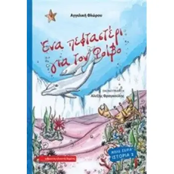 ΜΠΛΕ ΣΕΙΡΑ ΕΝΑ ΠΕΦΤΑΣΤΕΡΙ ΓΙΑ ΤΟΝ ΦΟΙΒΟ