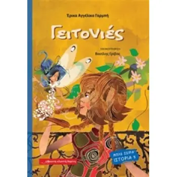 ΓΕΙΤΟΝΙΕΣ ΜΠΛΕ ΣΕΙΡΑ