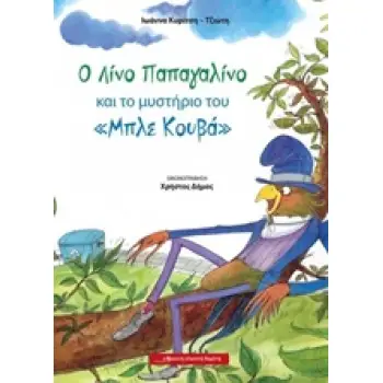 Ο ΛΙΝΟ ΠΑΠΑΓΑΛΙΝΟ ΚΑΙ ΤΟ ΜΥΣΤΗΡΙΟ ΤΟΥ ΜΠΛΕ ΚΟΥΒΑ
