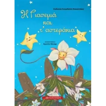 Η ΓΙΑΣΕΜΙΑ ΚΑΙ Τ' ΑΣΤΕΡΑΚΙΑ