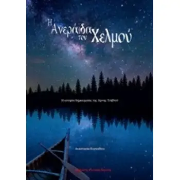 Η ΑΝΕΡΑΙΔΑ ΤΟΥ ΧΕΛΜΟΥ Η ΙΣΤΟΡΙΑ ΔΗΜΙΟΥΡΓΙΑΣ ΤΗΣ ΛΙΜΝΗΣ ΤΣΙΒΛΟΥ Η ΑΝΕΡΑΙΔΑ ΤΟΥ ΧΕΛΜΟΥ Η ΙΣΤΟΡΙΑ ΔΗΜΙΟΥΡΓΙΑΣ ΤΗΣ ΛΙΜΝΗΣ ΤΣΙΒΛΟΥ