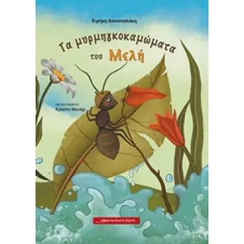 ΤΑ ΜΥΡΜΗΓΚΟΚΑΜΩΜΑΤΑ ΤΟΥ ΜΕΛΗ
