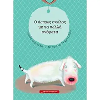 O ΑΣΠΡΟΣ ΣΚΥΛΟΣ ΜΕ ΤΑ ΠΟΛΛΑ ΟΝΟΜΑΤΑ