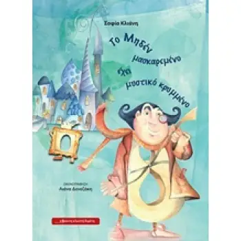 ΤΟ ΜΗΔΕΝ ΜΑΣΚΑΡΕΜΕΝΟ ΕΧΕΙ ΜΥΣΤΙΚΟ ΚΡΥΜΜΕΝΟ